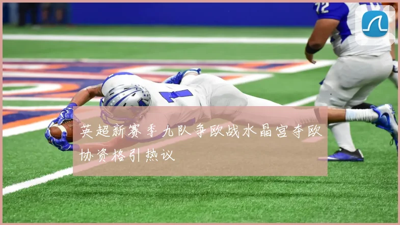 英超新赛季九队争欧战水晶宫夺欧协资格引热议