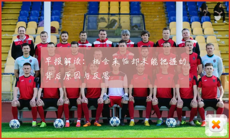 早报解读：机会来临却未能把握的背后原因与反思