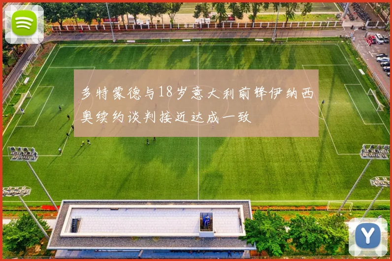多特蒙德与18岁意大利前锋伊纳西奥续约谈判接近达成一致