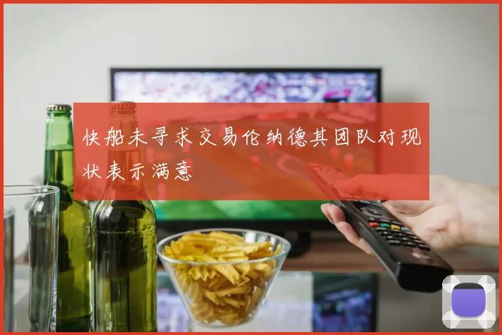 快船未寻求交易伦纳德其团队对现状表示满意