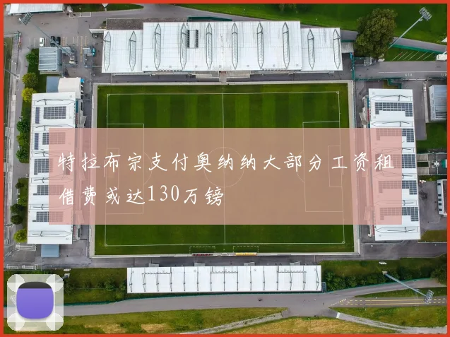 特拉布宗支付奥纳纳大部分工资租借费或达130万镑