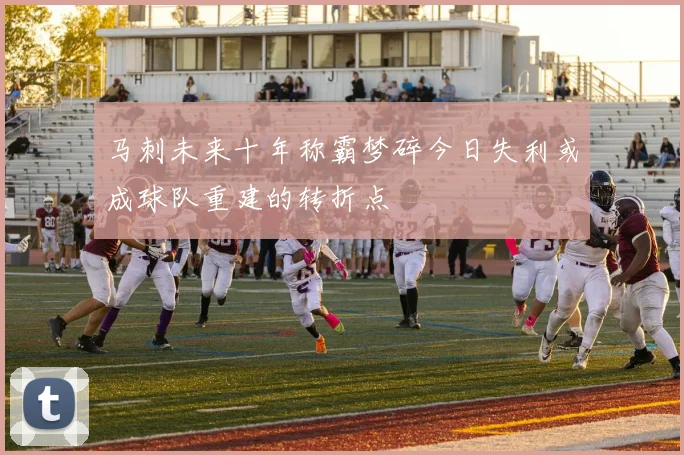 马刺未来十年称霸梦碎今日失利或成球队重建的转折点
