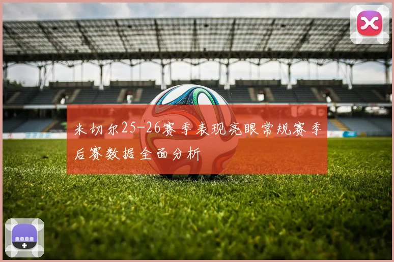 米切尔25-26赛季表现亮眼常规赛季后赛数据全面分析