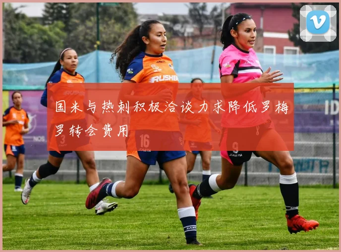 国米与热刺积极洽谈力求降低罗梅罗转会费用