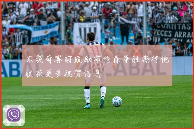 东契奇赛前鼓励布伦森争胜期待他收获更多祝贺信息