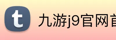 九游j9官网首页入口 logo
